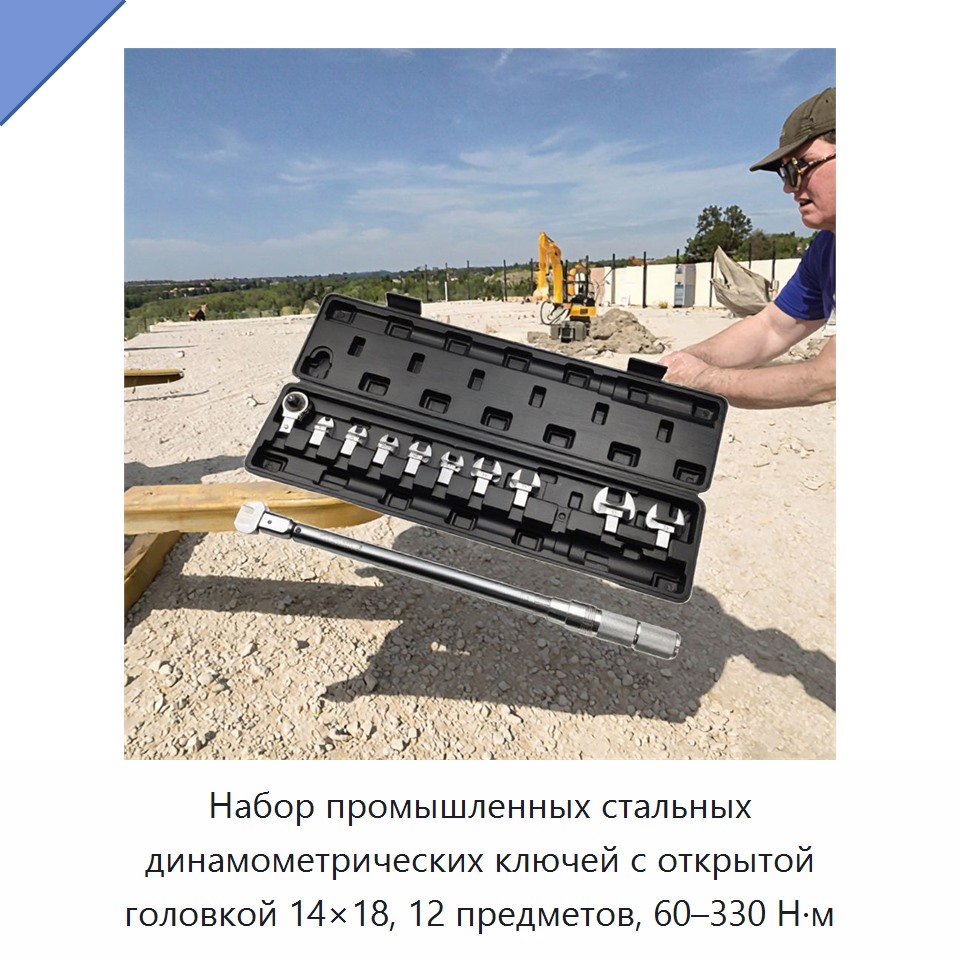 Набор промышленных стальных динамометрических ключей с открытой головкой 14×18, 12 предметов, 60–330 Н·м