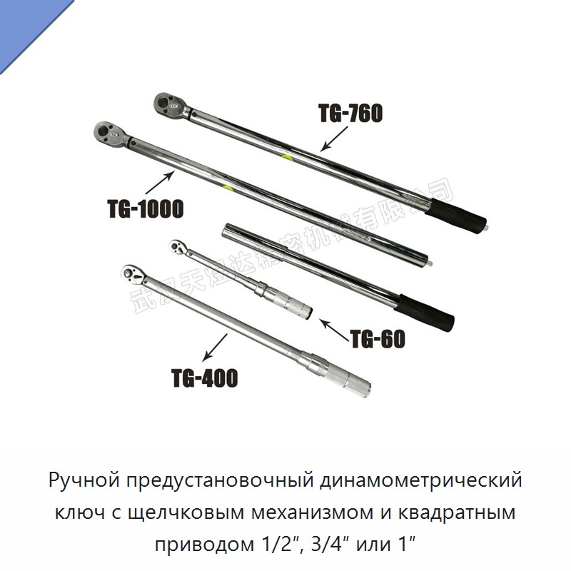 Ручной предустановочный динамометрический ключ с щелчковым механизмом и квадратным приводом 1/2″, 3/4″ или 1″
