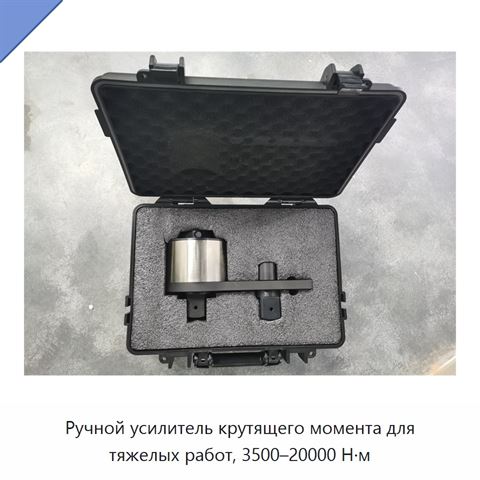 Ручной усилитель крутящего момента для тяжелых работ, 3500–20000 Н·м