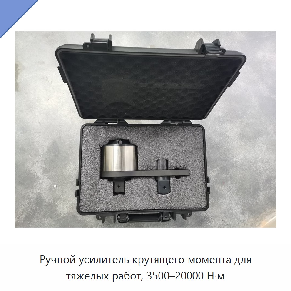 Ручной усилитель крутящего момента для тяжелых работ, 3500–20000 Н·м — Гаечные ключи