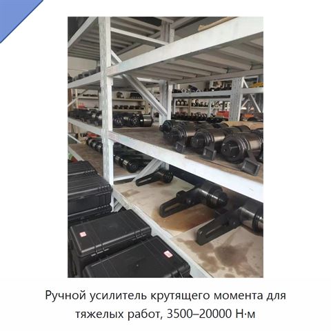 Ручной усилитель крутящего момента для тяжелых работ, 3500–20000 Н·м