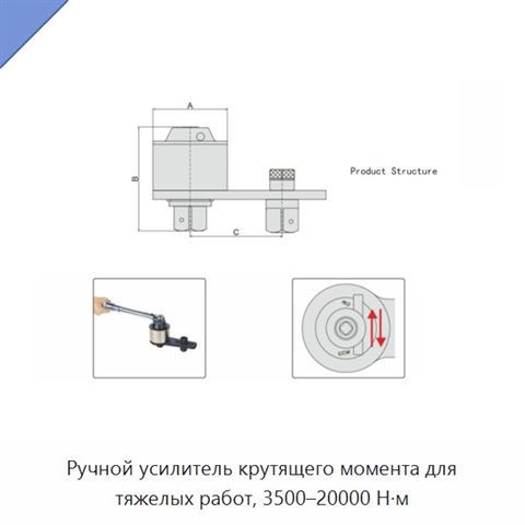 Ручной усилитель крутящего момента для тяжелых работ, 3500–20000 Н·м