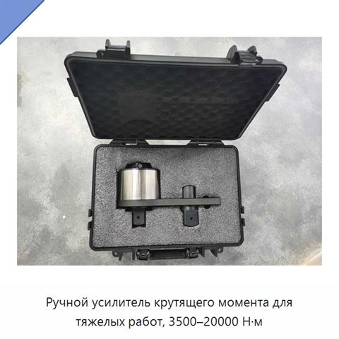 Ручной усилитель крутящего момента для тяжелых работ, 3500–20000 Н·м