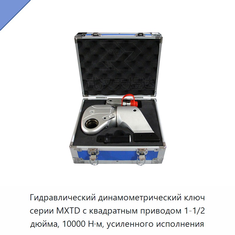 Гидравлический динамометрический гайковёрт с квадратным приводом 1-1/2 дюйма, 10000 Н·м