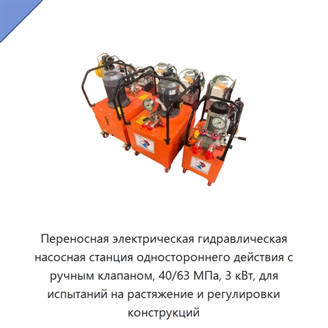 Переносная электрическая гидравлическая насосная станция одностороннего действия с ручным клапаном, 40/63 МПа, 3 кВт, для испытаний на растяжение и регулировки конструкций