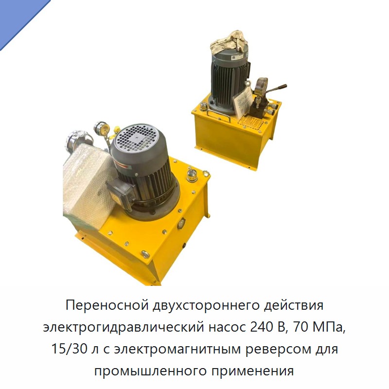 Портативная электрогидравлическая насосная станция двустороннего действия 240 В, 70 МПа, бак 15/30 л для промышленного применения