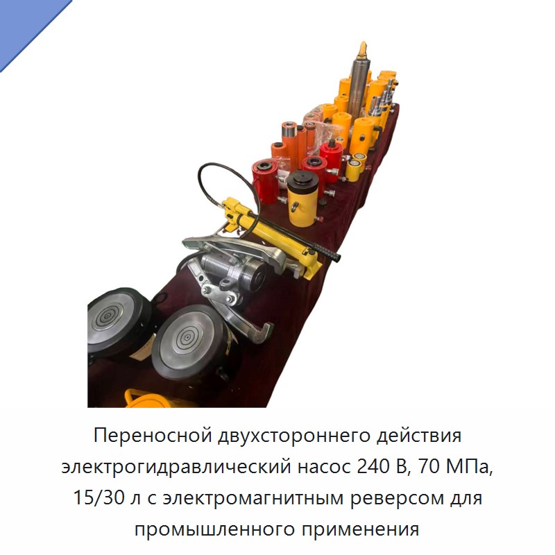 Портативная электрогидравлическая насосная станция двустороннего действия 240 В, 70 МПа, бак 15/30 л для промышленного применения