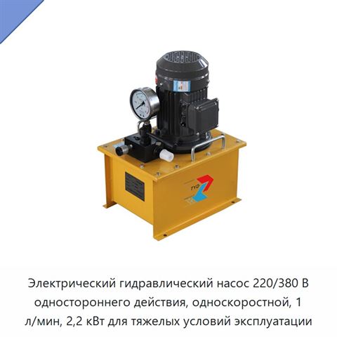 Электрический гидравлический насос 220/380 В одностороннего действия, односкоростной, 1 л/мин, 2,2 кВт для тяжелых условий эксплуатации