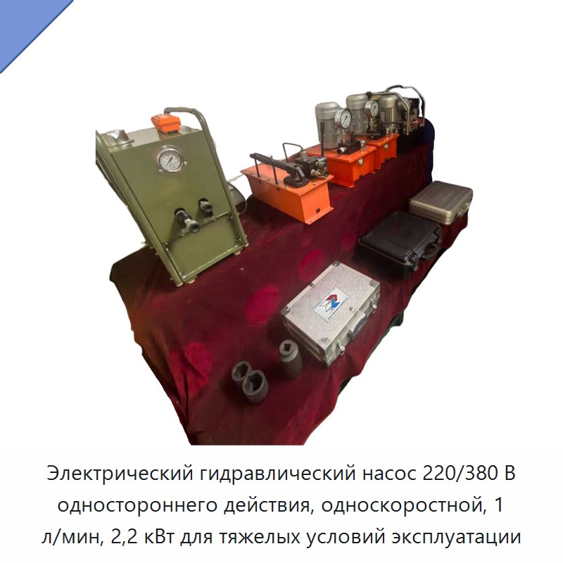 Электрический гидравлический насос 220/380 В одностороннего действия, односкоростной, 1 л/мин, 2,2 кВт для тяжелых условий эксплуатации