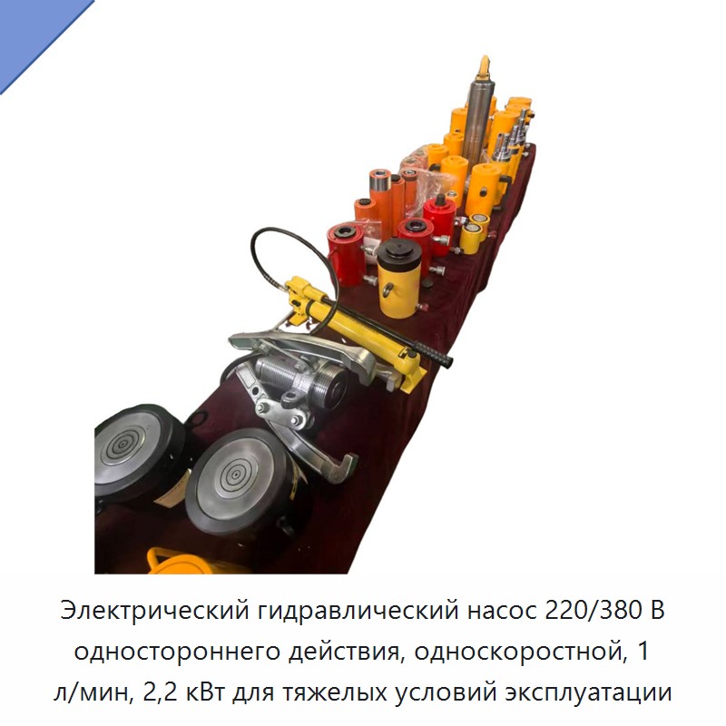 Электрический гидравлический насос 220/380 В одностороннего действия, односкоростной, 1 л/мин, 2,2 кВт для тяжелых условий эксплуатации