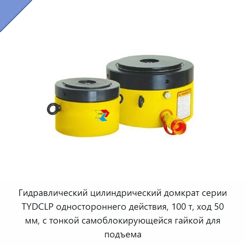 Односторонний низкопрофильный гидравлический домкрат грузоподъёмностью 100 т, ход 50 мм, с тонкой самоблокирующейся гайкой для подъёма