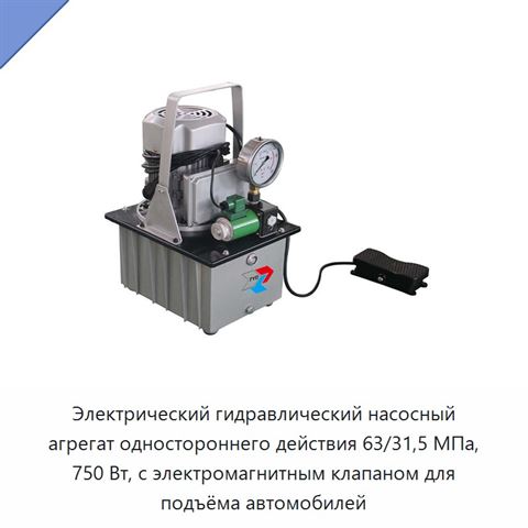 Электрический гидравлический насосный агрегат одностороннего действия 63/31,5 МПа, 750 Вт, с электромагнитным клапаном для подъёма автомобилей