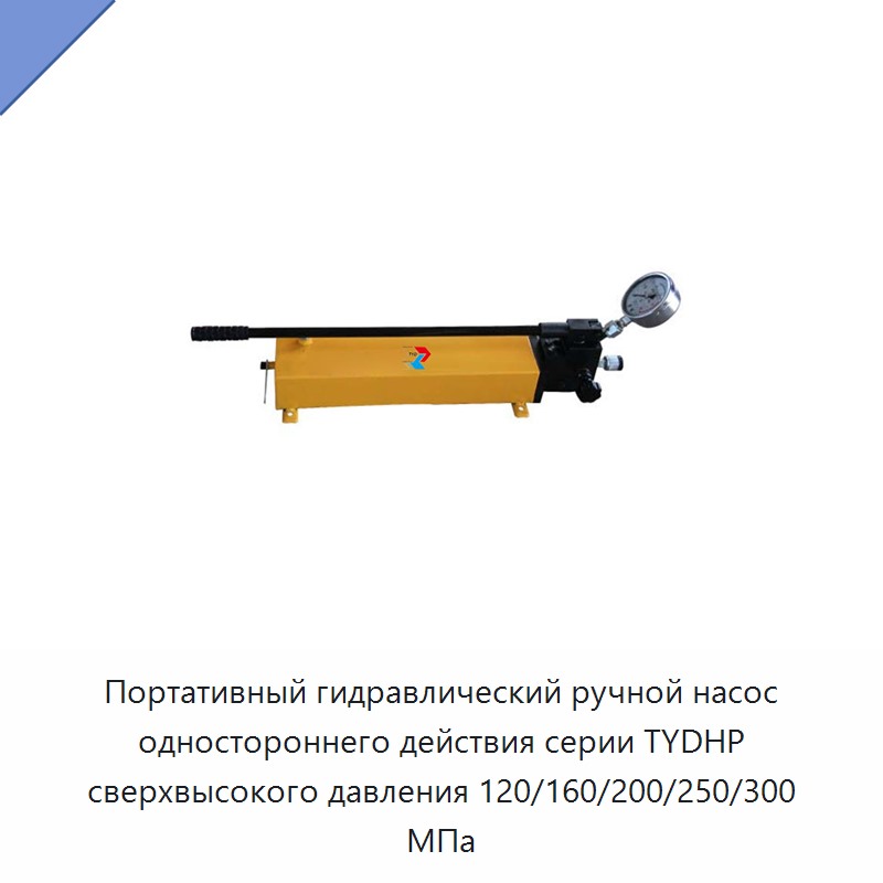 Портативный гидравлический ручной насос одностороннего действия сверхвысокого давления 120/160/200/250/300 МПа для гидроцилиндров