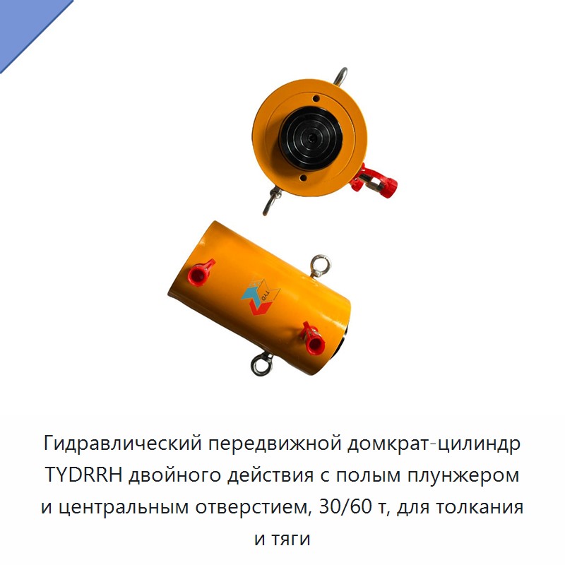 Двухсторонний гидравлический роликовый домкрат-цилиндр с полым плунжером и центральным отверстием, 30 и 60 тонн, для толкания и тяги