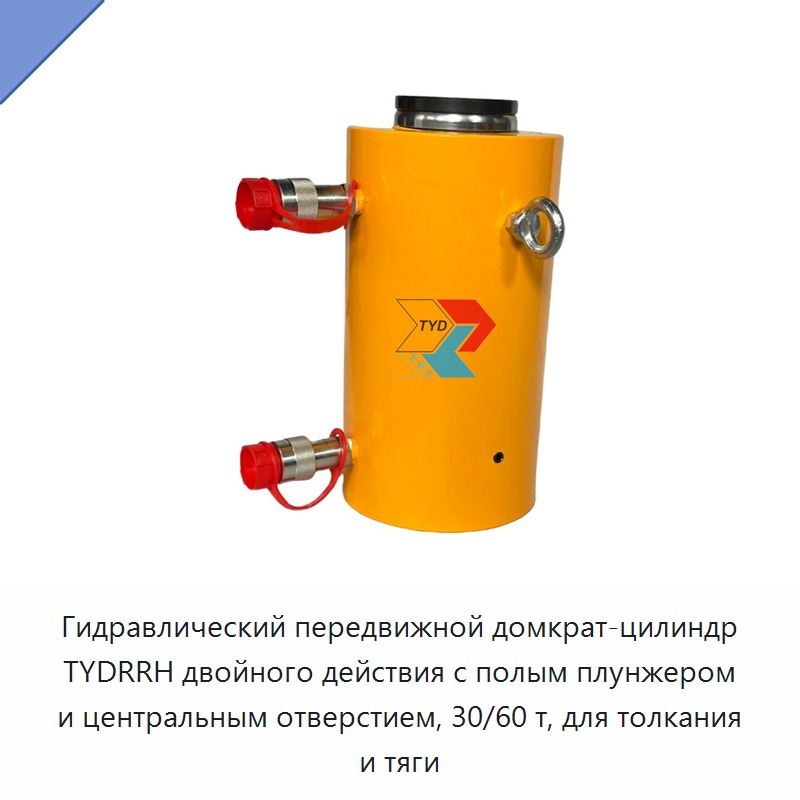 Двухсторонний гидравлический роликовый домкрат-цилиндр с полым плунжером и центральным отверстием, 30 и 60 тонн, для толкания и тяги