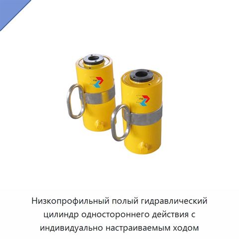Низкопрофильный полый гидравлический цилиндр одностороннего действия с индивидуально настраиваемым ходом