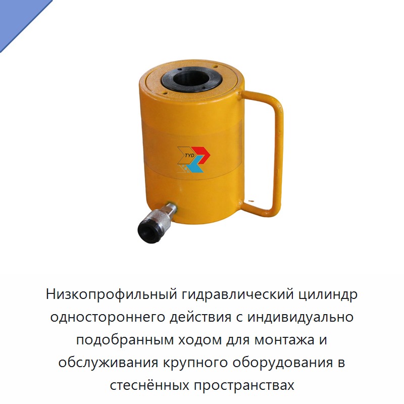 Низкопрофильный полый гидравлический цилиндр одностороннего действия с индивидуально настраиваемым ходом