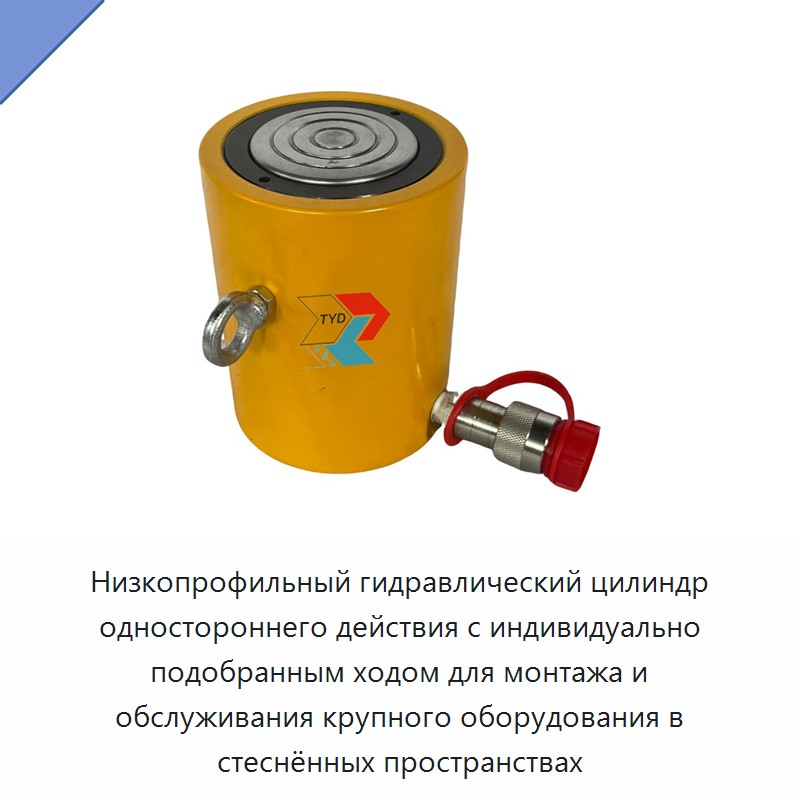 Низкопрофильный полый гидравлический цилиндр одностороннего действия с индивидуально настраиваемым ходом