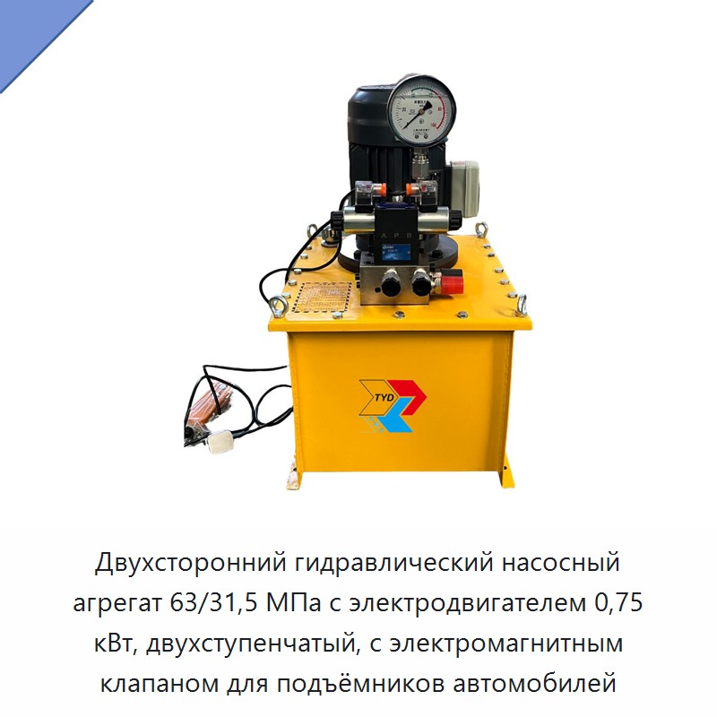 Двухсторонний гидравлический насосный агрегат 63/31,5 МПа с электродвигателем 0,75 кВт, двухступенчатый, с электромагнитным клапаном для подъёмников автомобилей