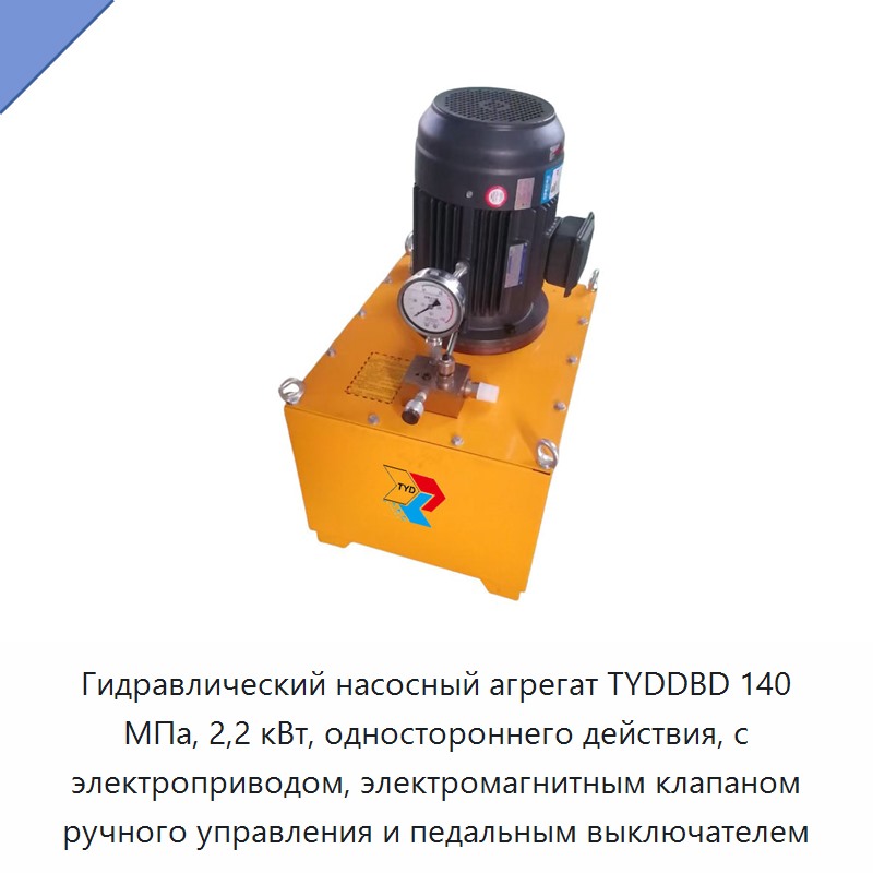 Электрогидравлическая насосная станция одностороннего действия 140 МПа, 2,2 кВт, с ручным электромагнитным клапаном и педальным выключателем