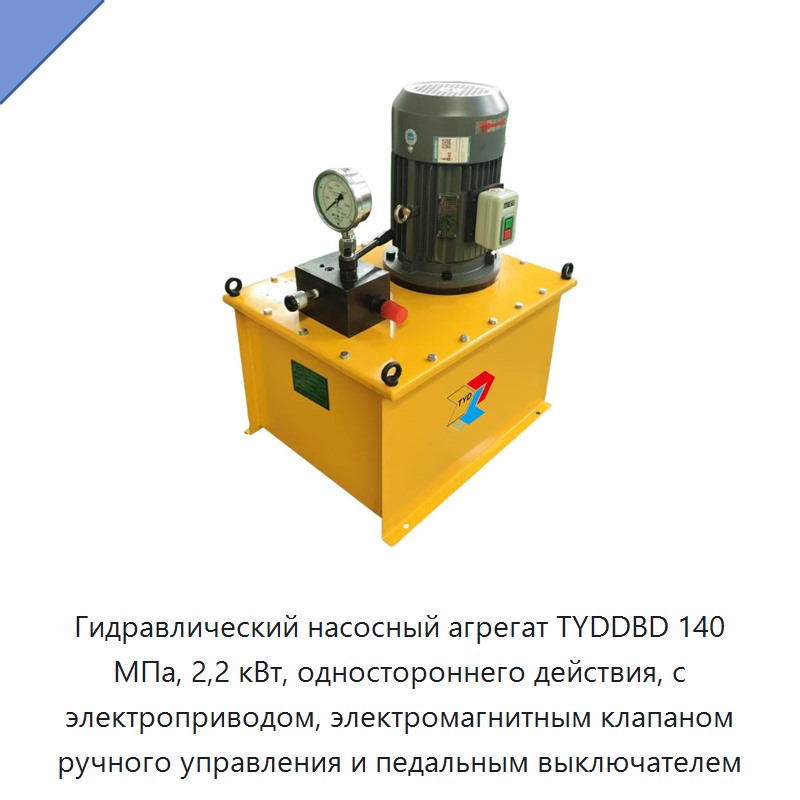 Электрогидравлическая насосная станция одностороннего действия 140 МПа, 2,2 кВт, с ручным электромагнитным клапаном и педальным выключателем