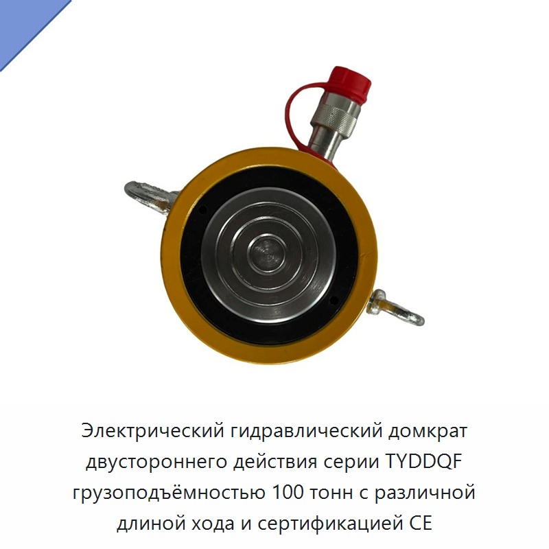 Настраиваемый электрогидравлический цилиндрический домкрат двустороннего действия грузоподъёмностью 100 т с сертификацией CE
