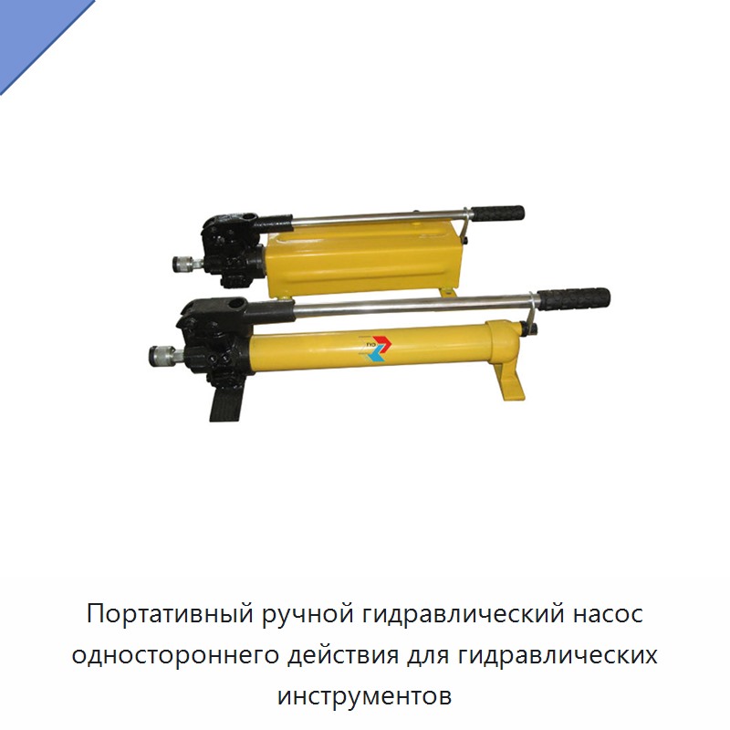 Портативный ручной гидравлический насос одностороннего действия для гидравлических инструментов