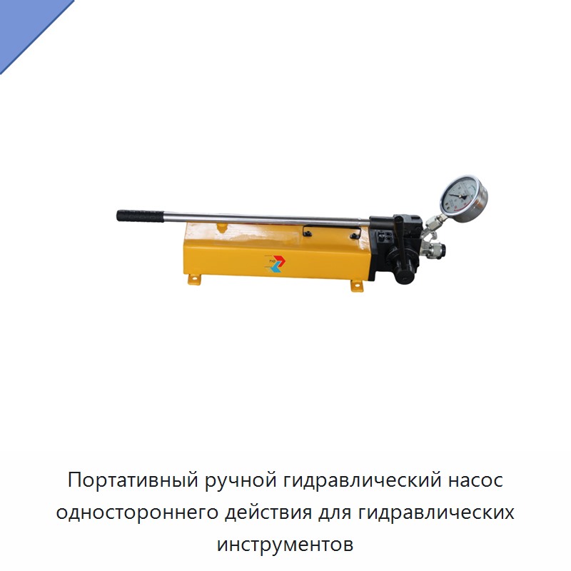 Портативный ручной гидравлический насос одностороннего действия для гидравлических инструментов