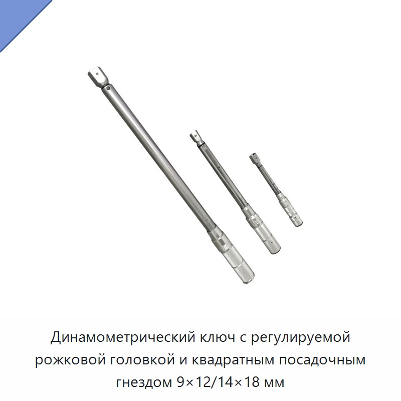 Регулируемый динамометрический ключ со сменной рожковой головкой и квадратным присоединением 9×12/14×18 мм