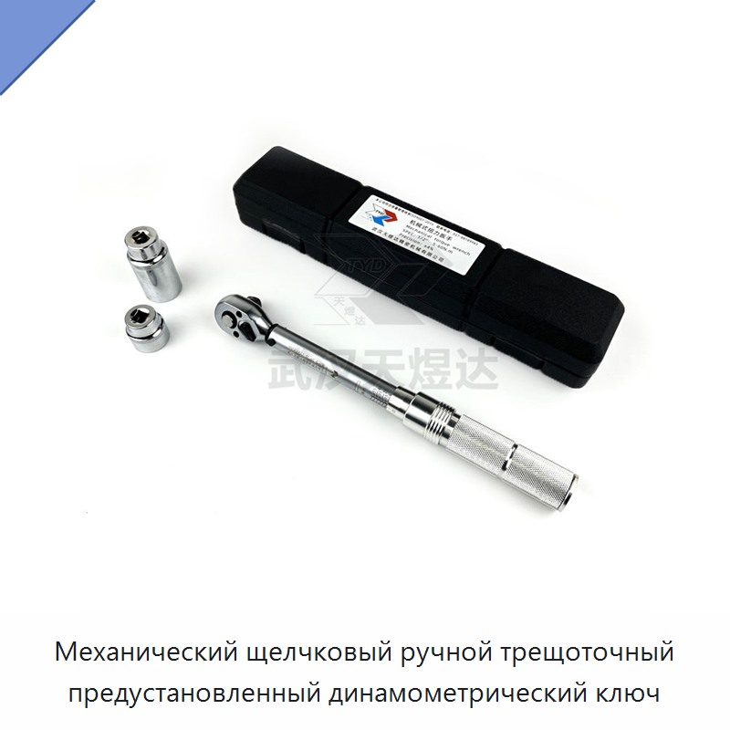 Ручной динамометрический ключ с храповым механизмом, механическим щелчком и предустановкой момента