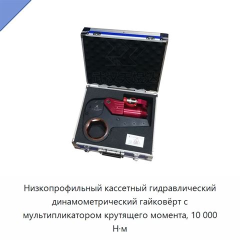 Низкопрофильный кассетный гидравлический динамометрический гайковёрт с мультипликатором крутящего момента, 10 000 Н·м