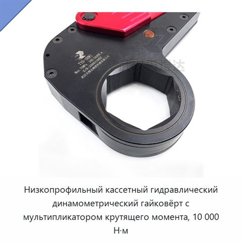Низкопрофильный кассетный гидравлический динамометрический гайковёрт с мультипликатором крутящего момента, 10 000 Н·м