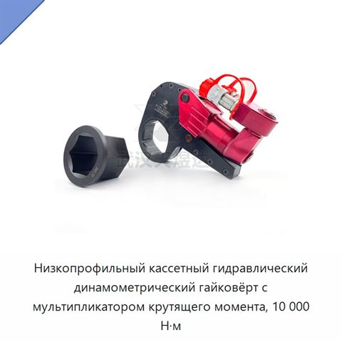 Низкопрофильный кассетный гидравлический динамометрический гайковёрт с мультипликатором крутящего момента, 10 000 Н·м