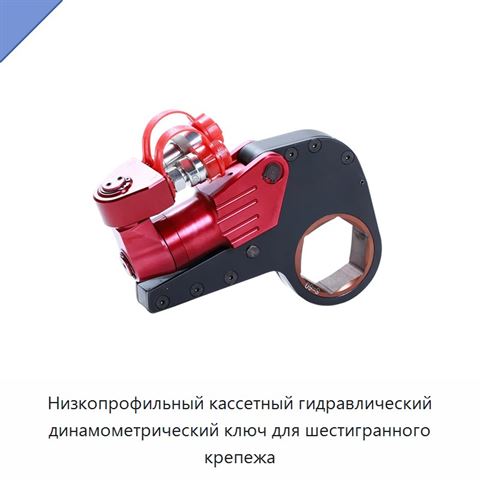 Низкопрофильный кассетный гидравлический динамометрический ключ для шестигранного крепежа