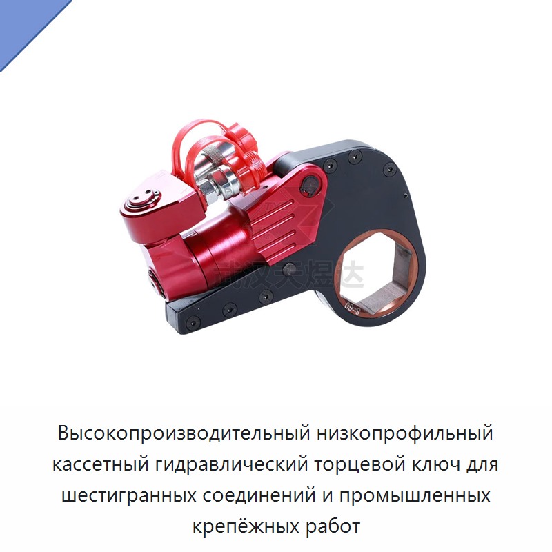Низкопрофильный кассетный гидравлический динамометрический ключ для шестигранного крепежа