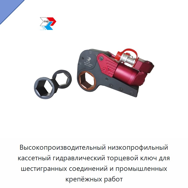 Низкопрофильный кассетный гидравлический динамометрический ключ для шестигранного крепежа