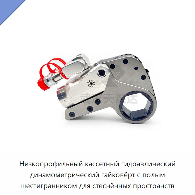 Низкопрофильный кассетный гидравлический динамометрический гайковёрт с полым шестигранником для стеснённых пространств — Прочие гидравлические инструменты