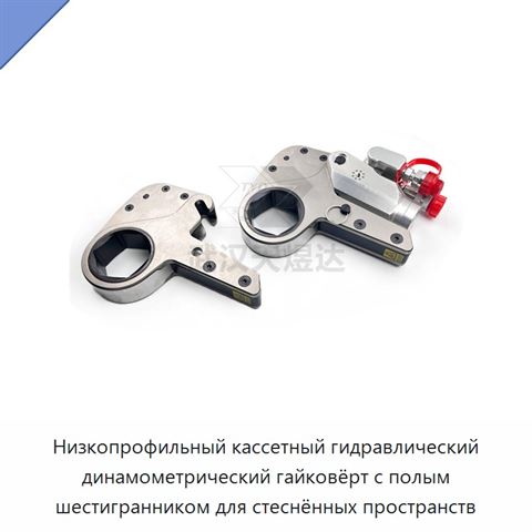 Низкопрофильный кассетный гидравлический динамометрический гайковёрт с полым шестигранником для стеснённых пространств