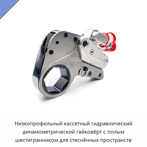 Низкопрофильный кассетный гидравлический динамометрический гайковёрт с полым шестигранником для стеснённых пространств