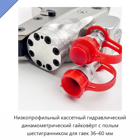 Низкопрофильный кассетный гидравлический динамометрический гайковёрт с полым шестигранником для гаек 36–60 мм