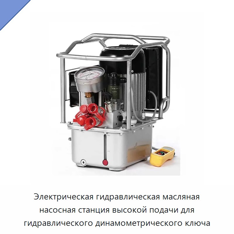 Высокопоточная электрогидравлическая маслонасосная станция для гидравлического динамометрического гайковёрта — Прочие гидравлические инструменты