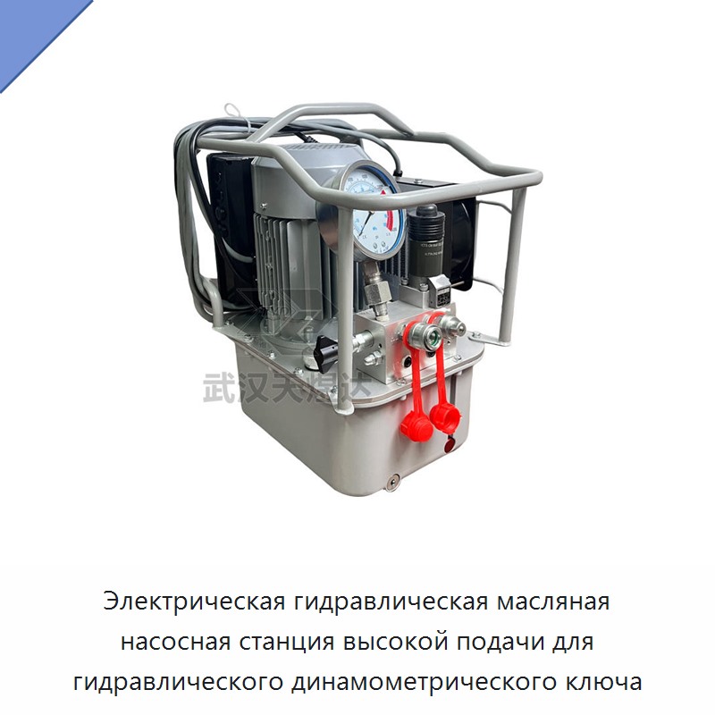 Высокопоточная электрогидравлическая маслонасосная станция для гидравлического динамометрического гайковёрта