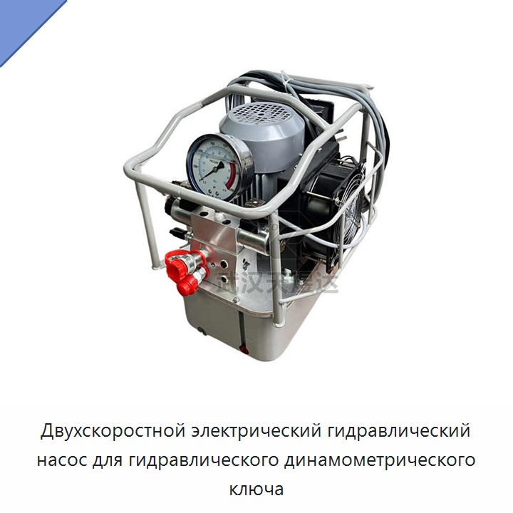 Двухскоростной электрический гидравлический насос для гидравлического динамометрического ключа