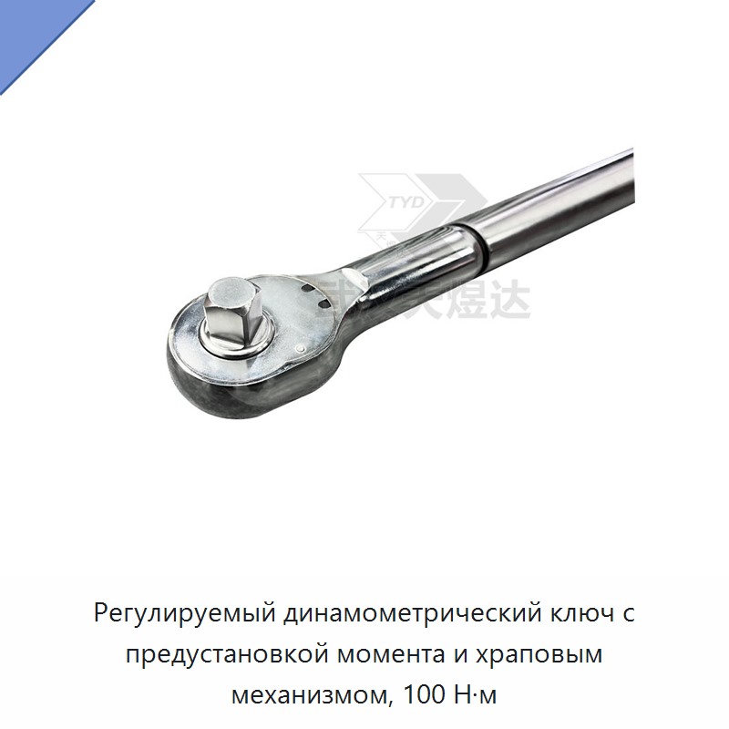 Регулируемый динамометрический ключ с трещоточным механизмом на 100 Н·м