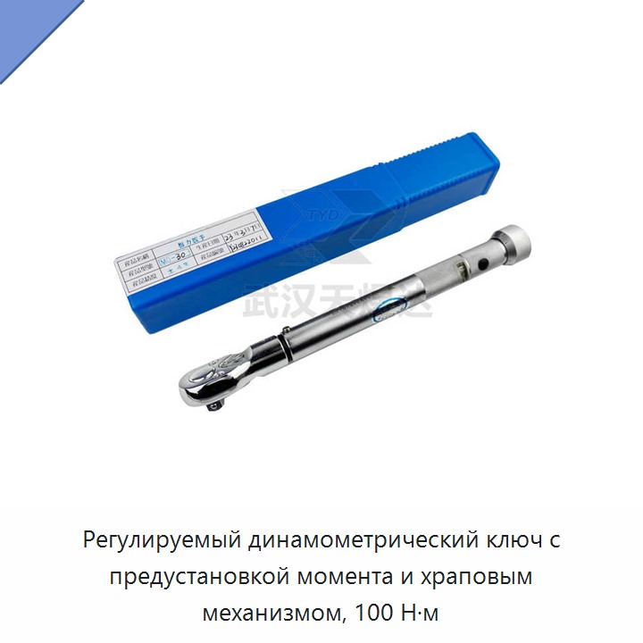 Регулируемый динамометрический ключ с трещоточным механизмом на 100 Н·м