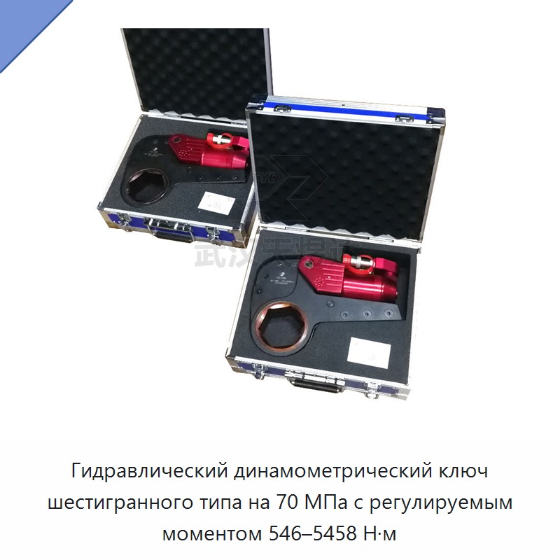Шестигранный гидравлический динамометрический гайковёрт с регулируемым крутящим моментом 546–5458 Н·м, 70 МПа
