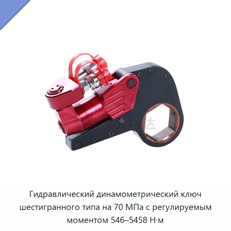 Шестигранный гидравлический динамометрический гайковёрт с регулируемым крутящим моментом 546–5458 Н·м, 70 МПа