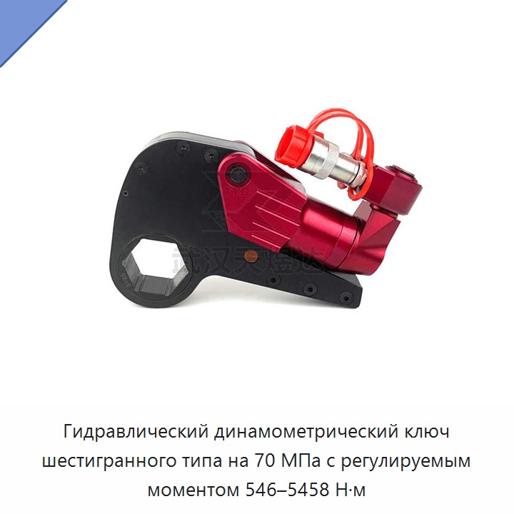 Шестигранный гидравлический динамометрический гайковёрт с регулируемым крутящим моментом 546–5458 Н·м, 70 МПа