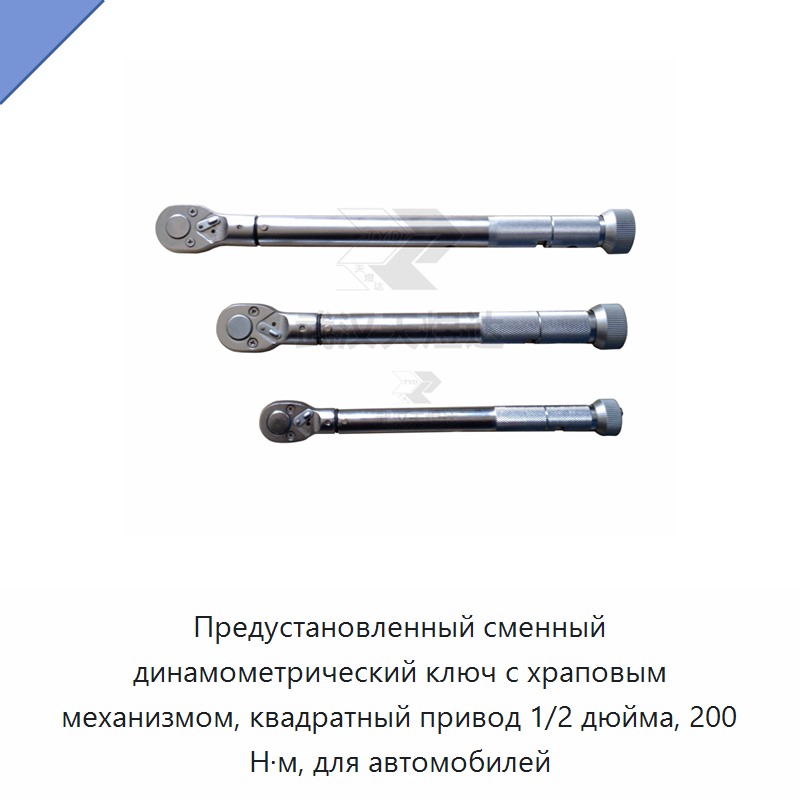 Предустановленный динамометрический ключ с храповым механизмом, квадрат 1/2 дюйма, 200 Н·м, для автомобилей — Гаечные ключи