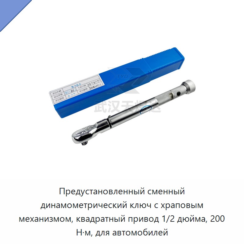 Предустановленный динамометрический ключ с храповым механизмом, квадрат 1/2 дюйма, 200 Н·м, для автомобилей